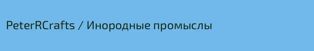 PeterRCrafts / Инородные промыслы